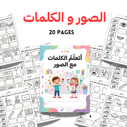 Arabic Vocabulary Matching Worksheet | 20 Kids Word & Picture Activity Pages