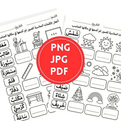 Arabic Vocabulary Matching Worksheet | 20 Kids Word & Picture Activity Pages