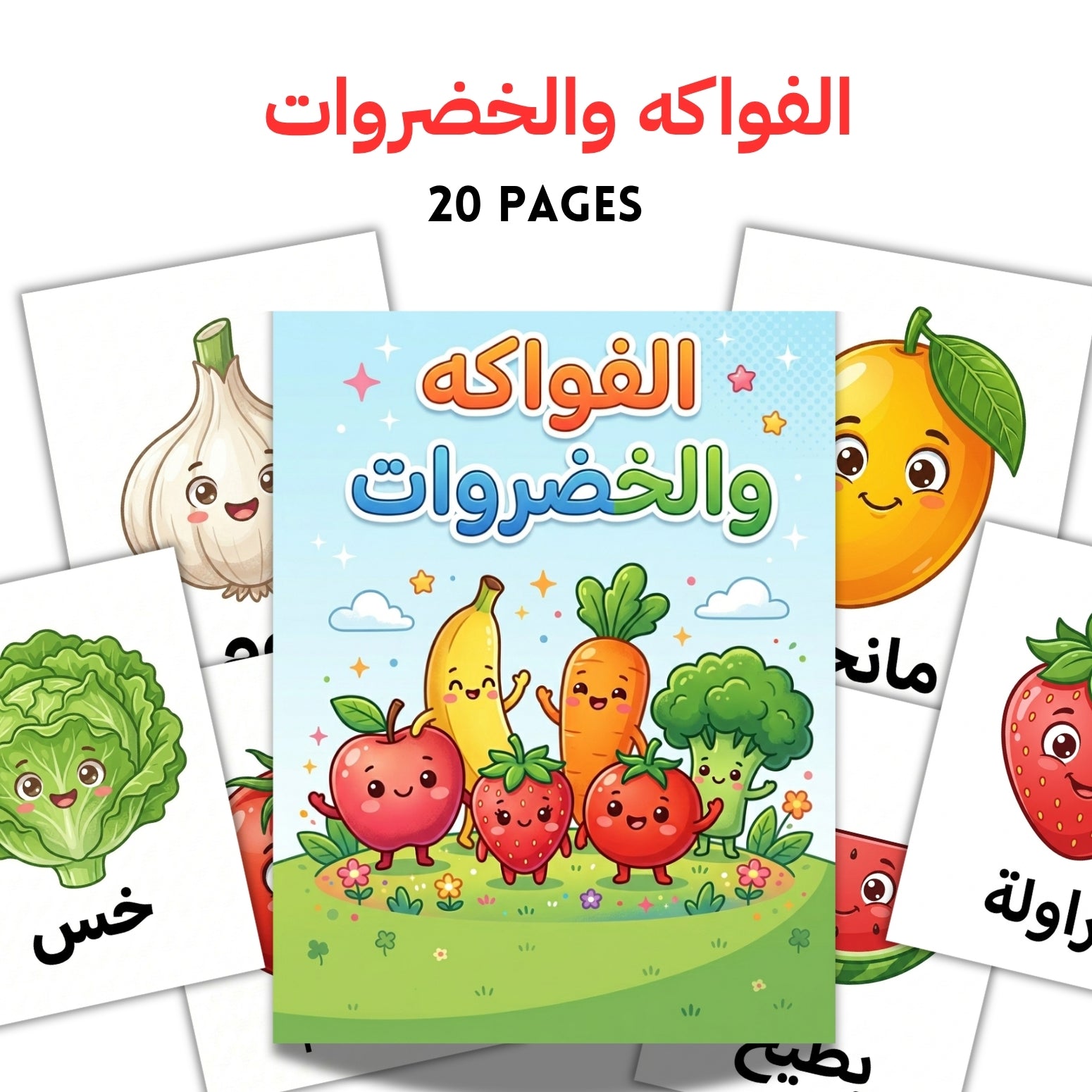 Arabic Fruits and Vegetables Flashcards | 20 Page Kids Vocabulary Cards