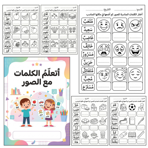 Arabic Vocabulary Matching Worksheet | 20 Kids Word & Picture Activity Pages