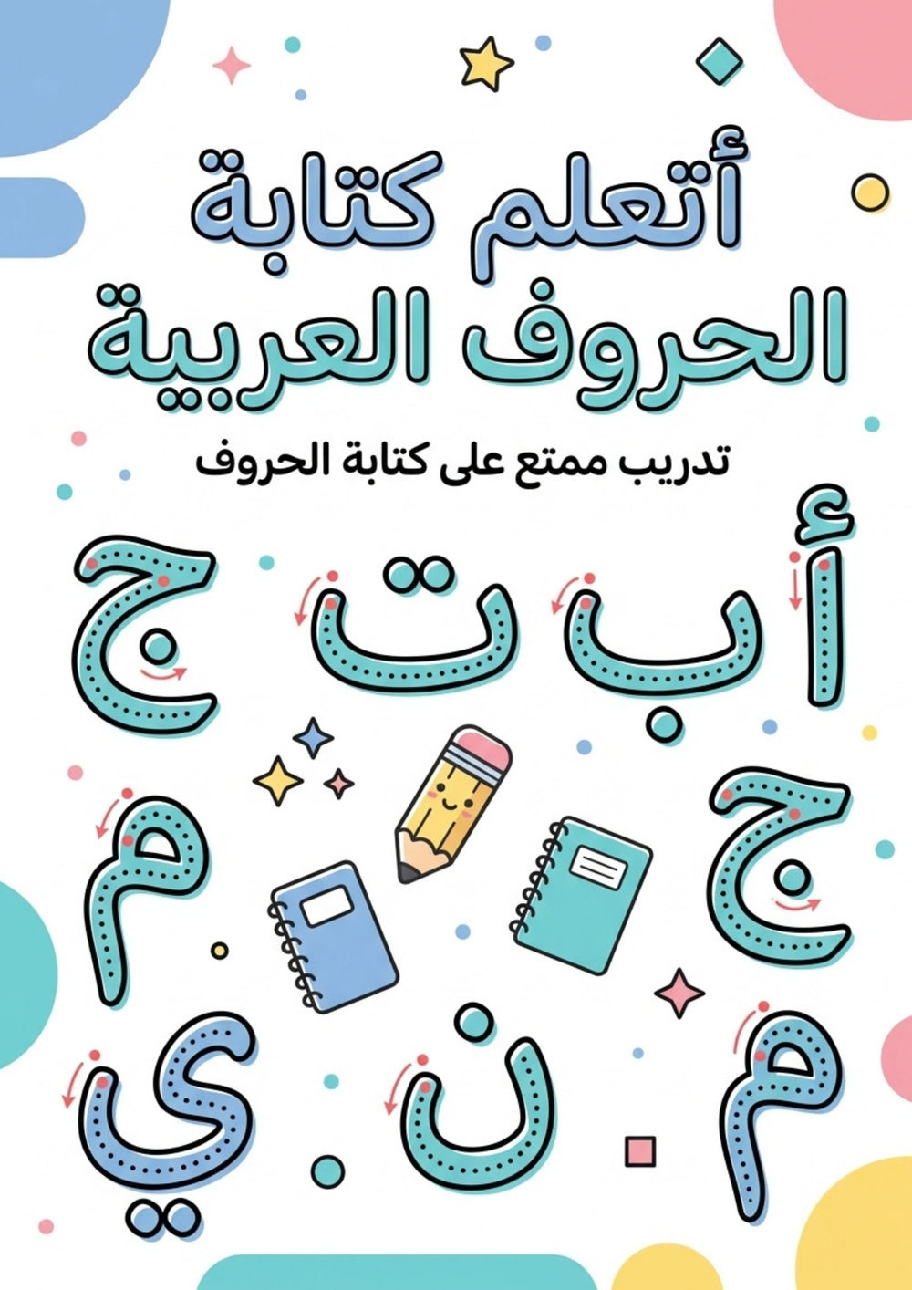 J’Apprends à Écrire les Lettres Arabes – Je Trace &amp; Je Pratique l’Alphabet Arabe – page 11