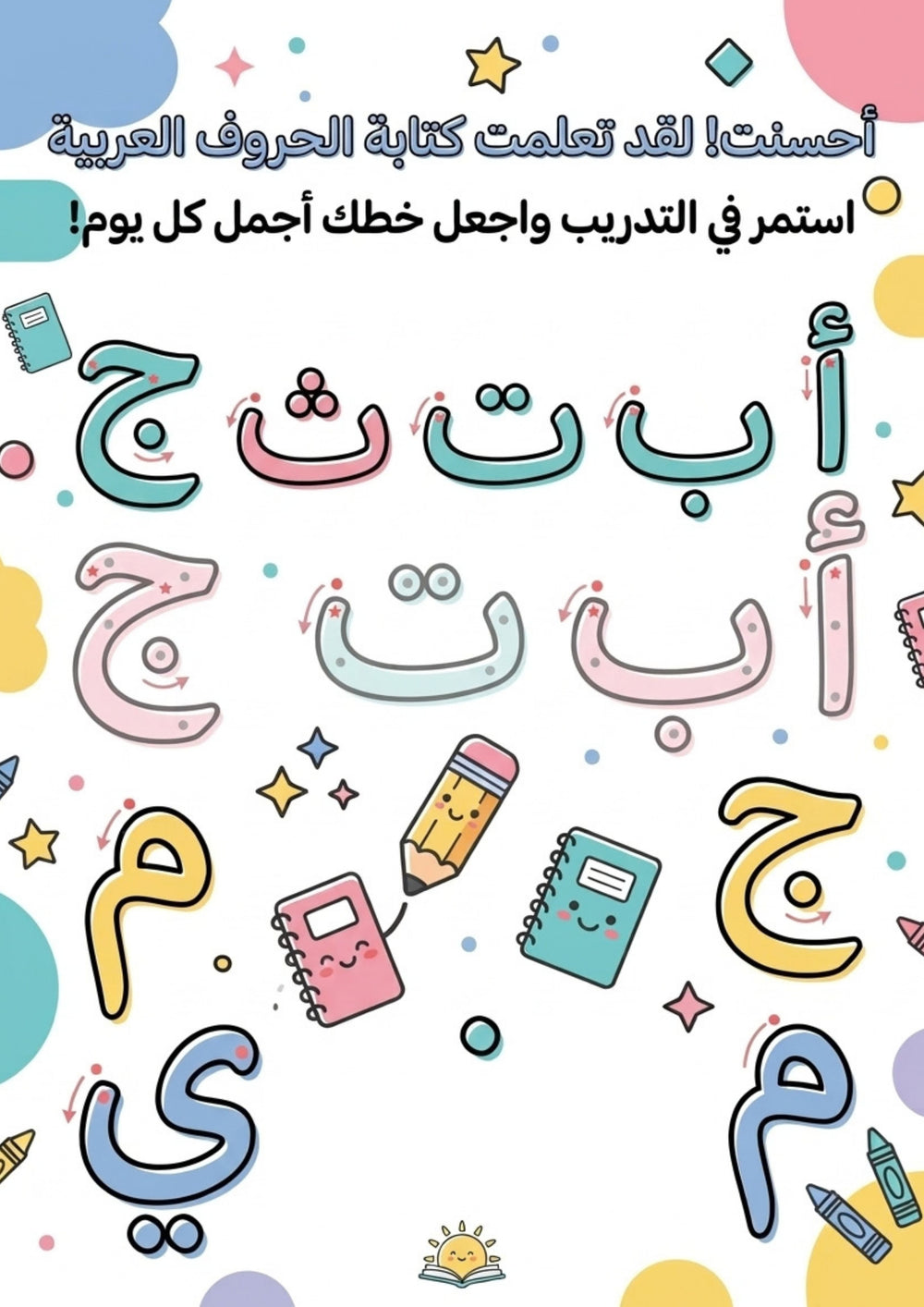 J’Apprends à Écrire les Lettres Arabes – Je Trace &amp; Je Pratique l’Alphabet Arabe – page 25