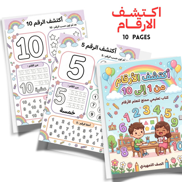Cahier des nombres en arabe – 1 à 10 | Activités de comptage à imprimer