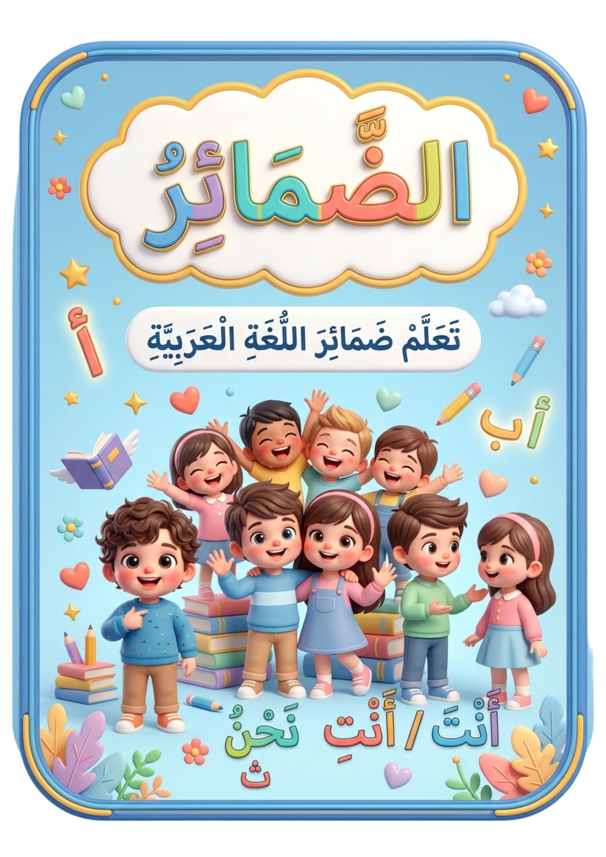 Les pronoms en arabe – 21 pages illustrées à imprimer – visuel 2